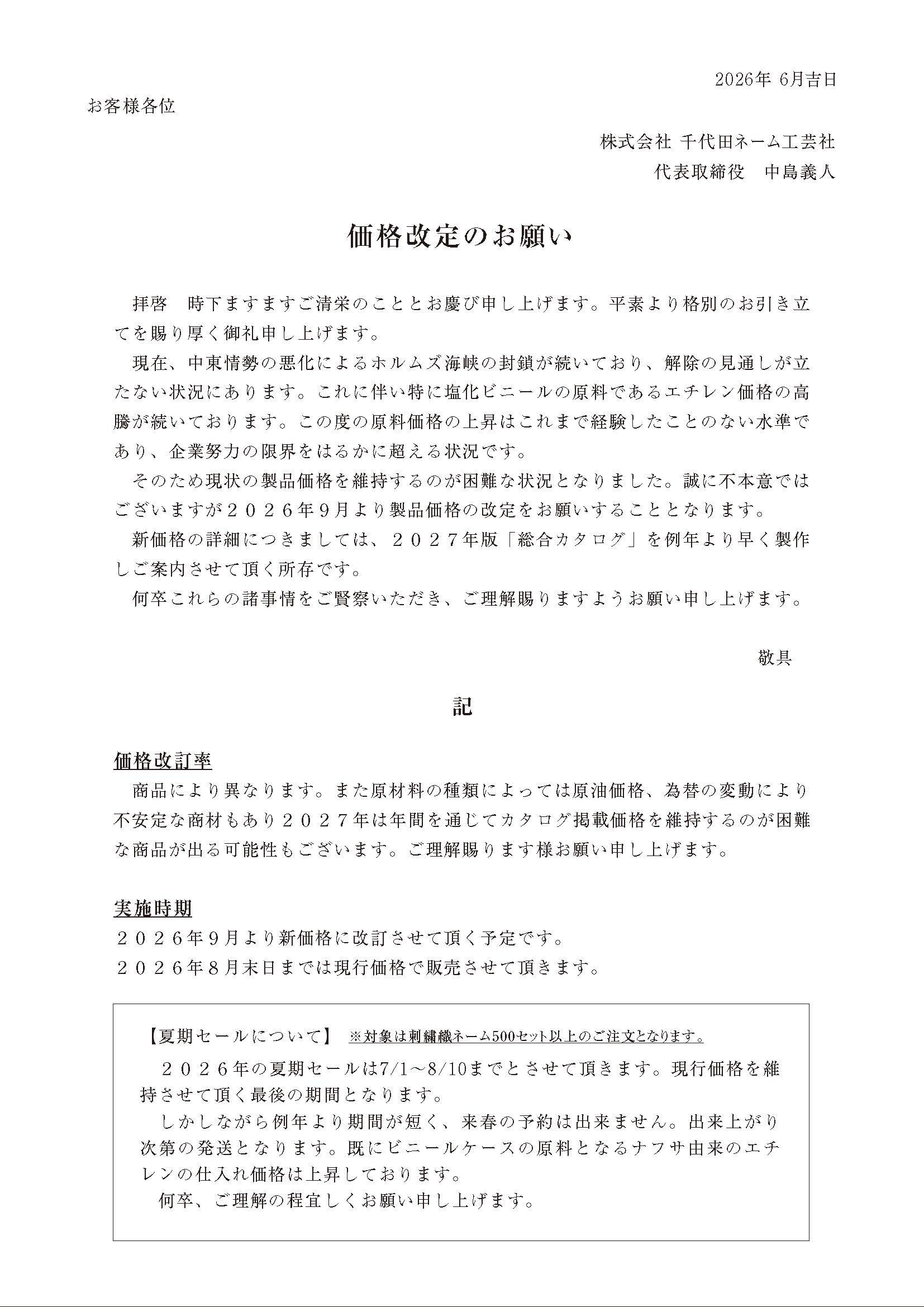 価格改定のお願い