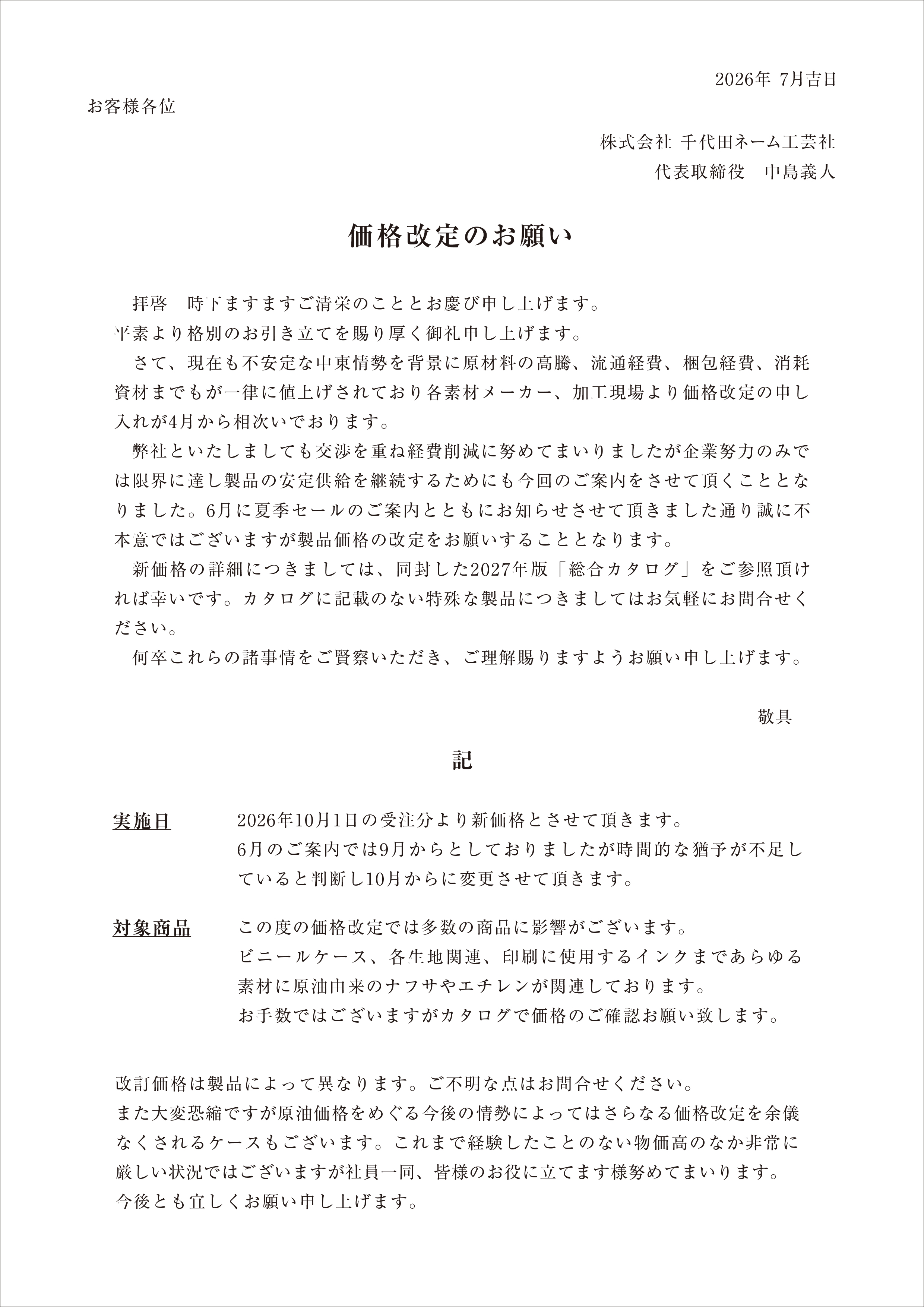 価格改定のお願い